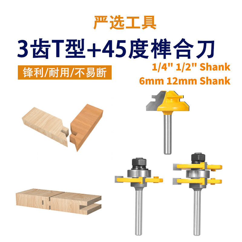 45度+3齿T型榫合刀3件套拼板钨钢铣刀地板榫合刀线条直角木工铣刀