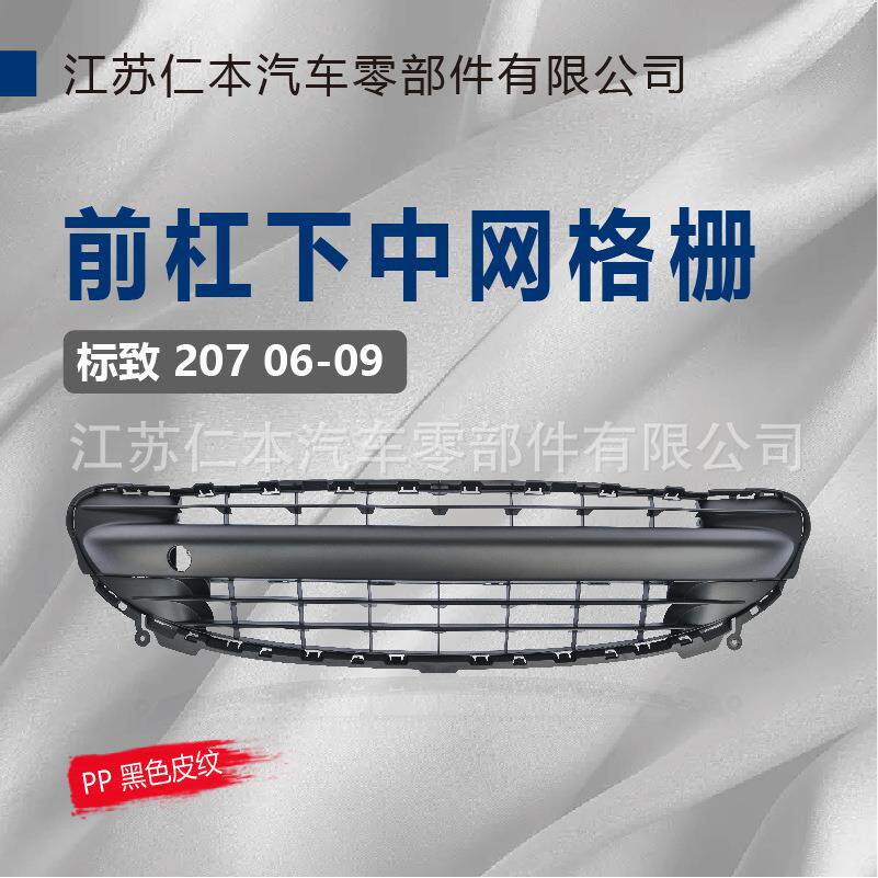 适用于标致207中网前脸保险杠中间进气通风散热格栅