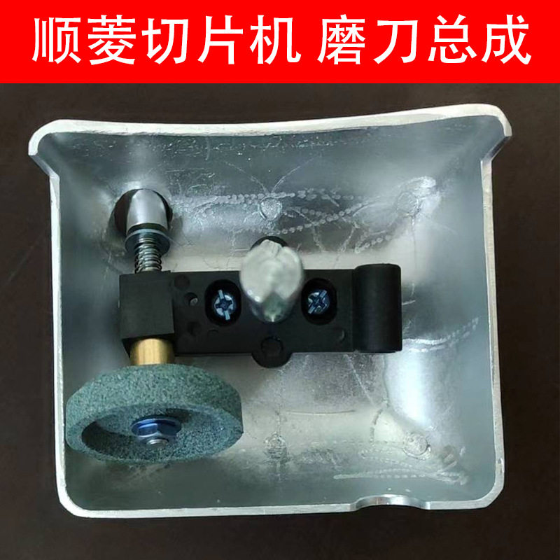 顺菱SL-300E12寸全自动切片机磨刀石连盖总成配件刨肉机磨刀器