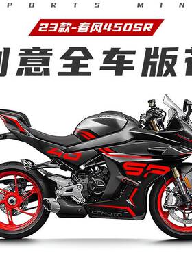 适用23款春风450SR-S全车贴纸版画个性拉花改装保护贴膜新款