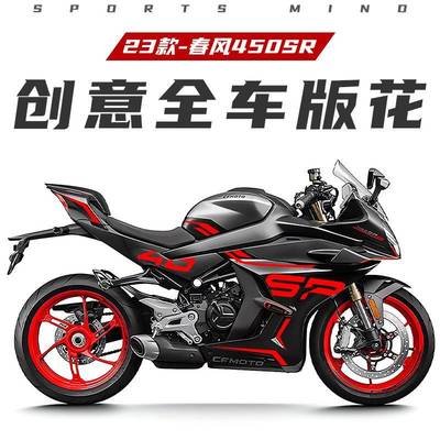 适用23款春风450SR-S全车贴纸版画个性拉花改装保护贴膜新款