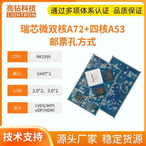 亮钻RK3399核心板六核邮票孔linux安卓边缘计算