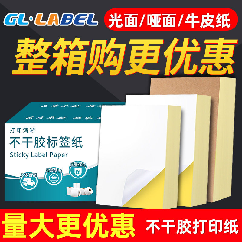 a4不干胶纸1000张整箱厂家批发亚光面自粘贴打印纸内切割背胶贴纸
