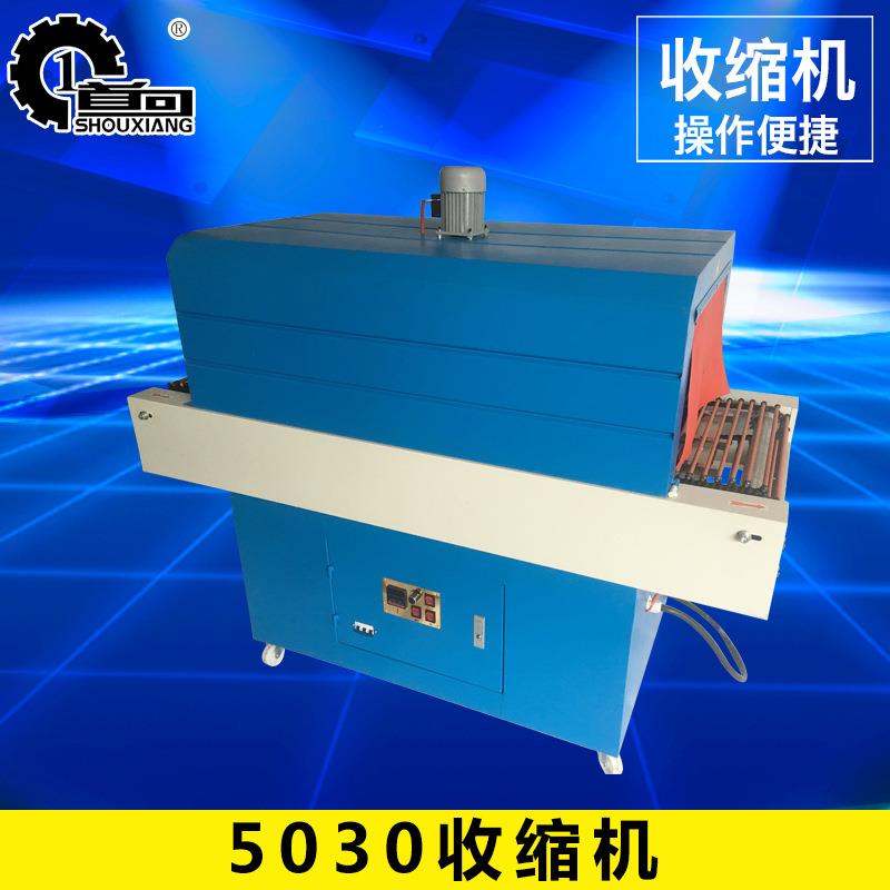 首向机械5030收缩机纸盒外包装热收缩机PVC薄膜塑封热合包装机