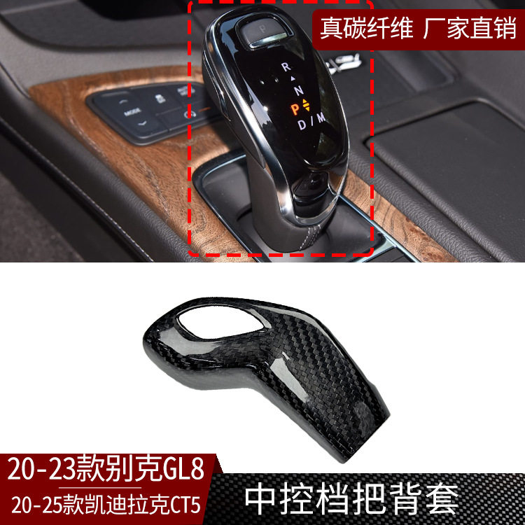 适用于别克GL8凯迪拉克CT5真碳纤维中控档把背套汽车内饰装饰配件图片