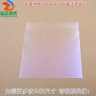450-870nm通过滤光片石英材质蓝紫光截止其他光高透通光镜片滤镜