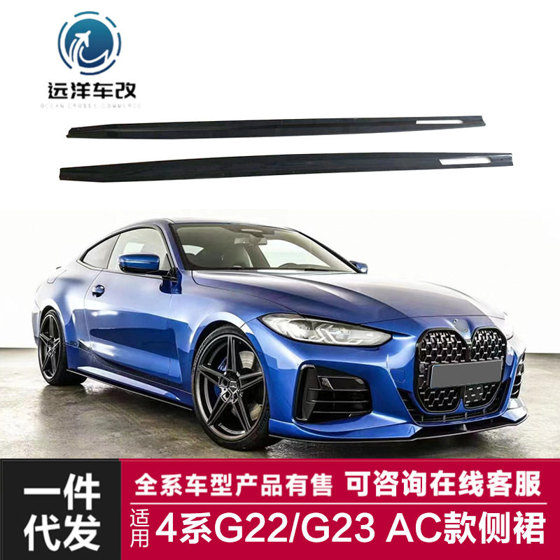 适用于宝马新4系侧裙G22G23改装升级AC款亮黑碳纤纹侧裙侧扰流