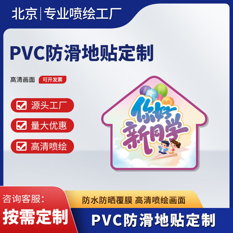 北京工厂直销商场超市防滑耐磨地贴指引不干胶PVC贴纸制作