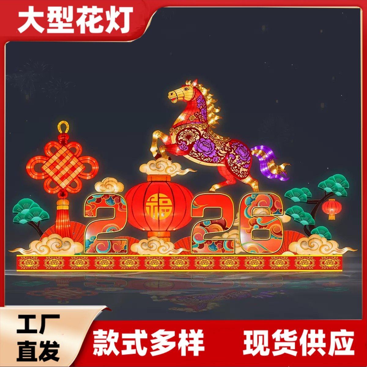 广西定制大型2026马年花灯彩灯美陈春节户外造型灯光节秀景区摆件