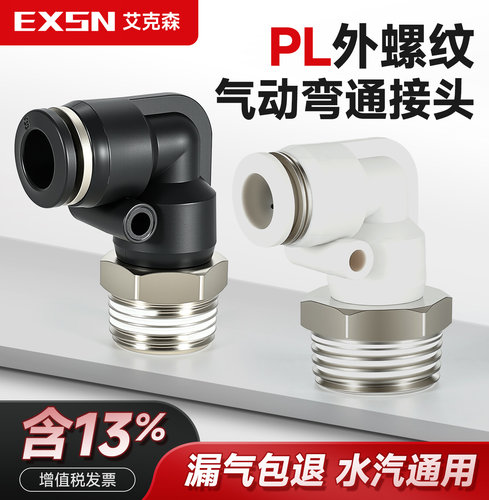 气管接头快速快插弯头外丝PL4/6/8/12/16-02/3分螺纹气嘴接头黑白