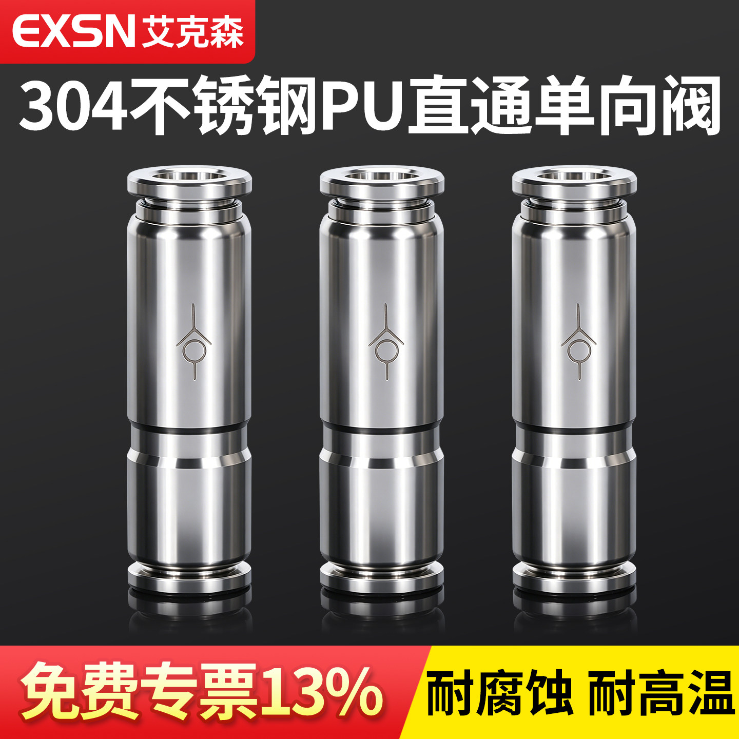 304不锈钢气动单向止回快插阀