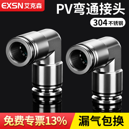 PV快插304不锈钢L型弯头接头
