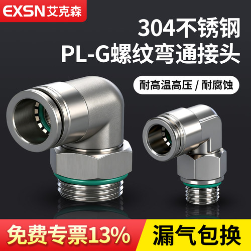 不锈钢G螺纹直角快插接头密封圈