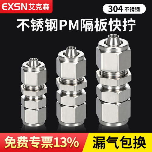 不锈钢快拧隔板穿板直通接头