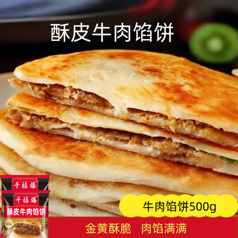 千禧爆牛肉馅饼儿童早餐半成品加热即食酥皮牛肉饼早饭煎饼速冻品