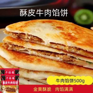 原味牛肉馅饼500gX2！