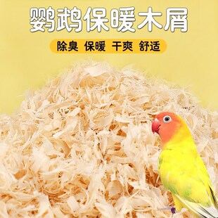 鸟用木屑冬天保暖用品鹦鹉鸟用木屑刨花垫料繁殖箱鸟窝鸟巢用具
