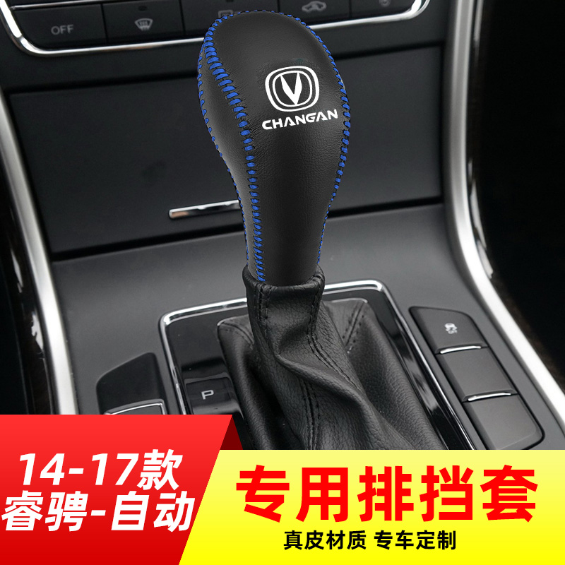 适用於14-19款长安睿骋CC-自动挡排挡套换档把手套换档把手套内饰