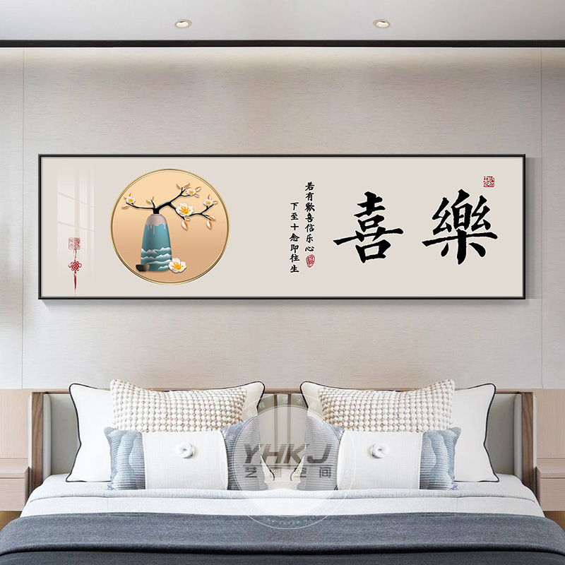 富贵喜乐新中式主卧室床头挂画客厅沙发背景墙装饰画禅意房间壁画