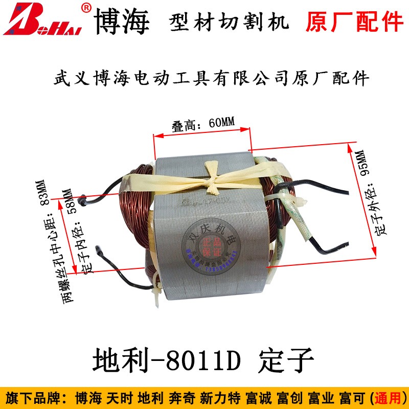 博海地利8011D切割机原厂配件811转子定子电机总成富城奔奇350