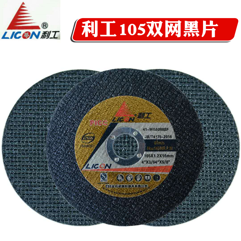 利工切割片绿色黑色双网105*1.2*16角磨机用金属不锈钢切片50片