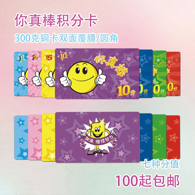 包邮幼儿园小学生儿童奖励卡表扬卡积分卡分值卡 你真棒奖励卡片