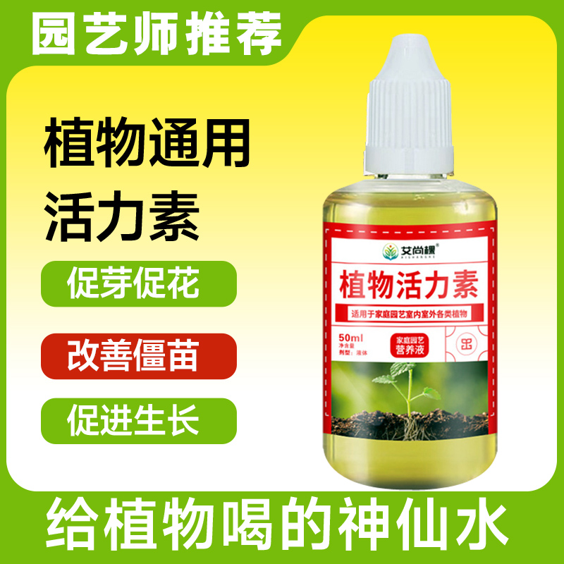 植物活力素通用型生根促花卉植物神仙水盆栽生长活力素浓缩营养液