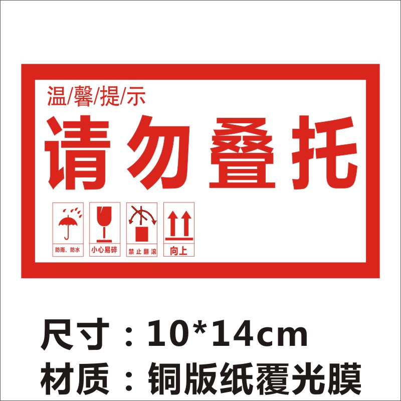 请勿重压请勿叠托标签贴纸不干胶广告商标二维码印刷Q