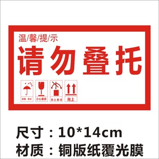 请勿重压请勿叠托标签贴纸不干胶广告商标二维码印刷Q