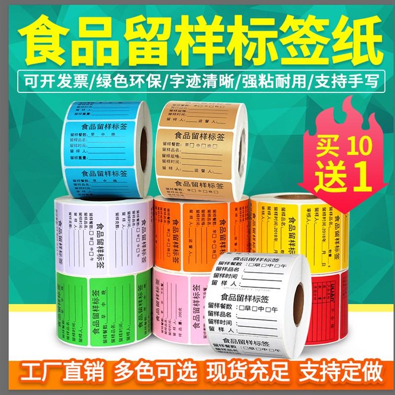 食品留样标签贴纸 幼儿园学校食堂厨房酒店食品生产日期不干胶标