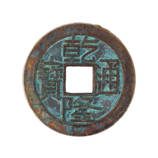 乾隆通宝铜钱家居五帝钱纯铜挂件乾隆铜钱乾道嘉三帝钱可用装饰品