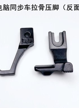 电脑同步车拉骨压脚f缝纫机31.30L3111R厚料DY车包绳子崁嵌线压脚