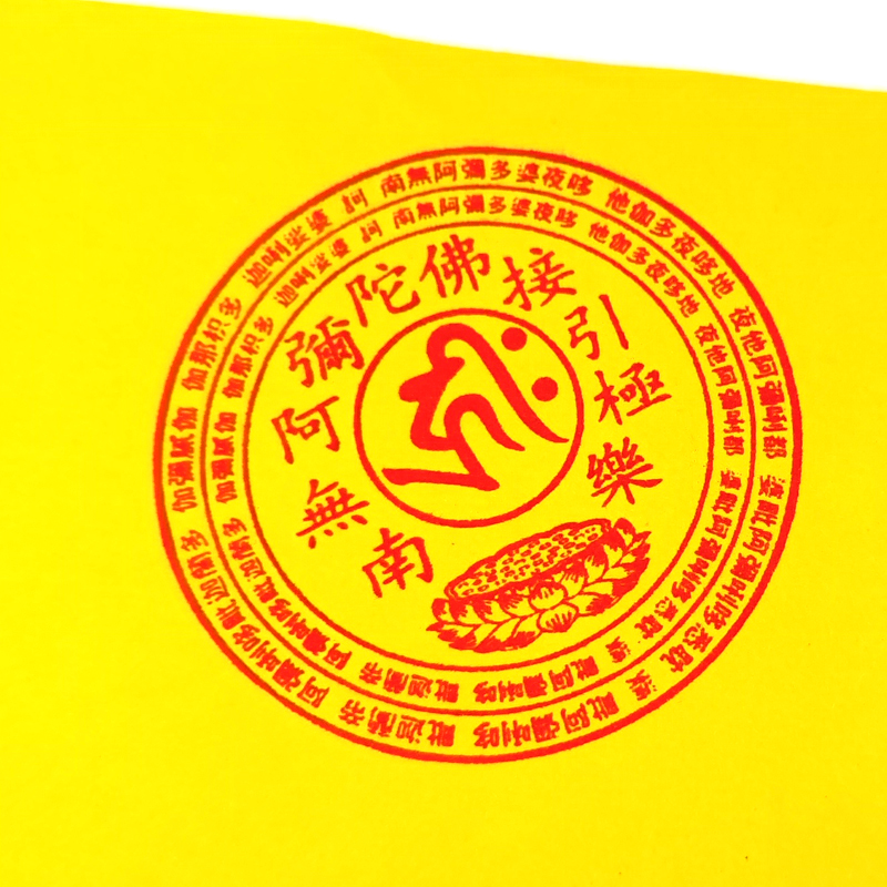 南无阿弥陀佛接引极乐佛号印章陀罗尼圆加油孔印戳汉字版经文