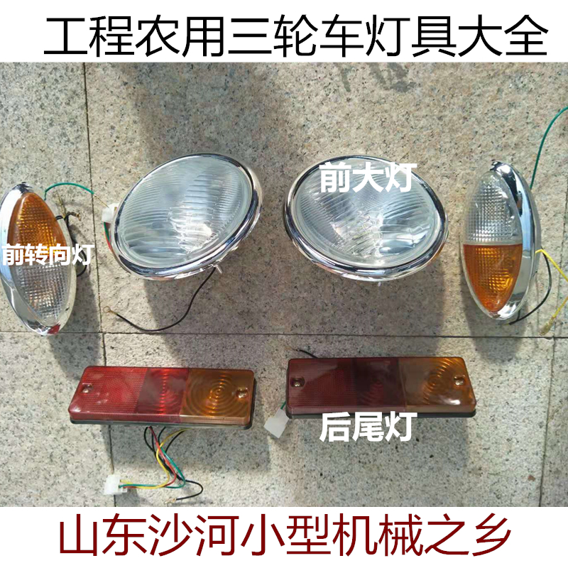 工程农用三轮车前大灯转向灯后尾灯总成圣泰顺工莱通联工光宇配件