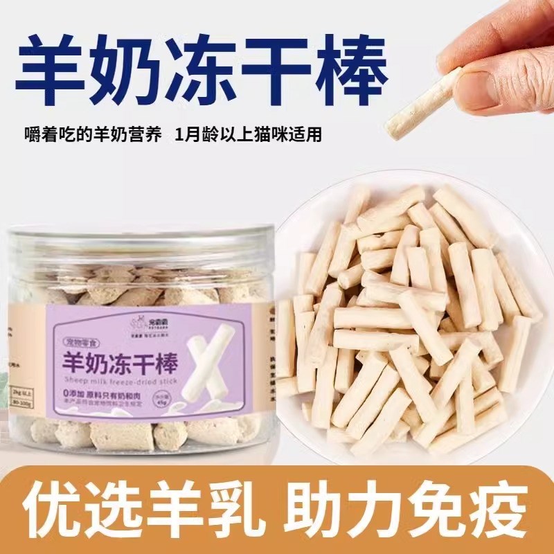英短猫专用猫咪冻干羊奶棒奶酪棒营养猫草零食磨牙洁齿成幼猫饼