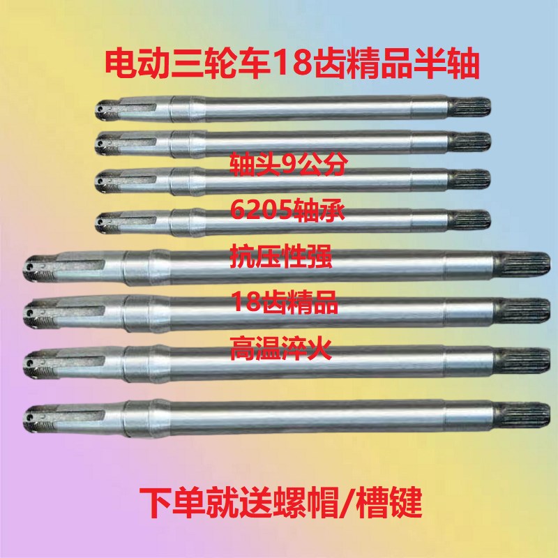 电动三轮车四轮后桥半轴后轮轴9轴头18齿传动轴适用6205轴承包邮