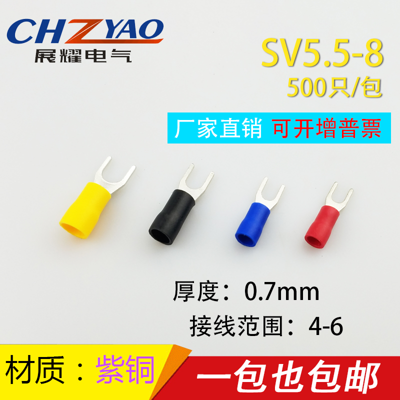 紫铜SV5.5-8冷压端子叉形U型Y型端子冷压接线端子 0.7厚 SV5.5-8