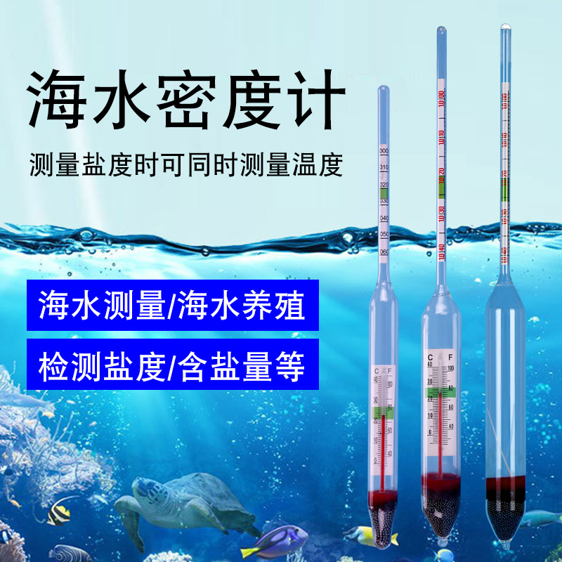 盐度计海水养殖密度计比重计鱼缸海缸含盐量盐度表测盐器咸度计