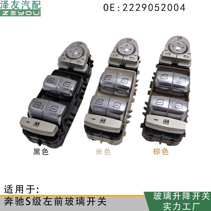 2229050809适用于奔驰S级W222玻璃升降电动开关车窗控制按键