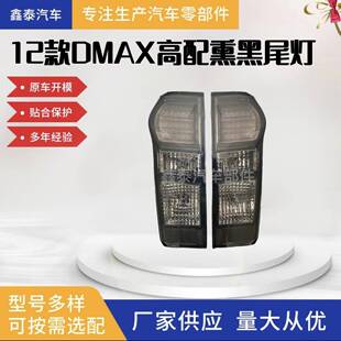 适用于五十铃D-MAX2012款尾灯熏黑款警示灯刹车灯汽车配件皮卡