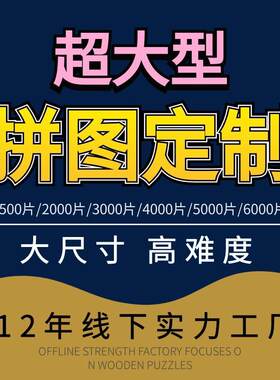 来图做制定2000片5000块木质大拼图照片一千成人玩具