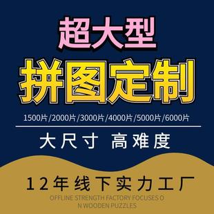 来图做制定2000片5000块木质大拼图照片一千成人玩具