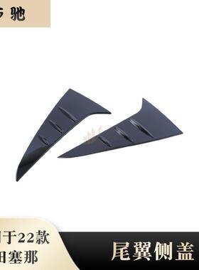 适用于21-22款赛那Sienna塞纳改装尾翼侧盖后窗装饰条车身亮片贴