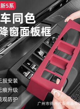 适用24款宝马新5系530li5车窗按键框525玻璃升降面板内饰改装用品
