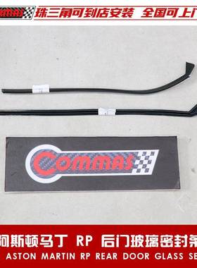 适用于阿斯顿马丁Rapide原车配件后门外压条切水条车窗玻璃外压条