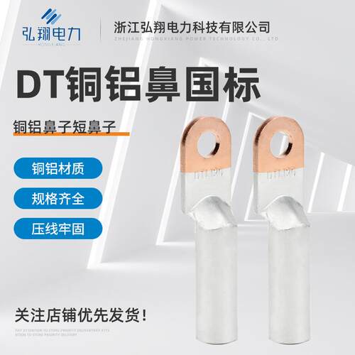 DTLA铜铝鼻铜铝国标过渡接线端子铜铝鼻子线耳