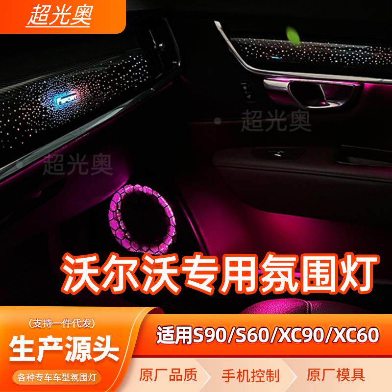 适用于沃尔沃XC90S90XC60S60沃尔沃专用氛围灯改装沃尔沃氛围灯
