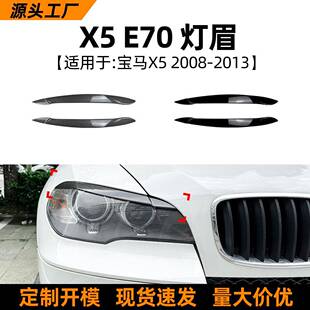 适用宝马bmwx5e7008-13款灯眉前大灯装饰车贴外饰改装配件