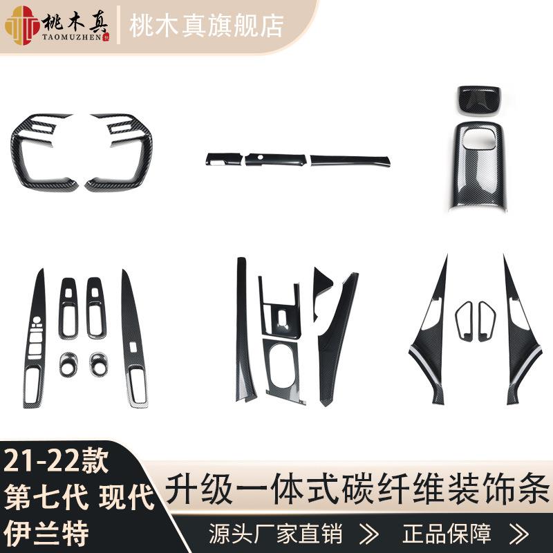 适用于21-22款伊兰特新升级内饰贴件导航电动窗车内装饰碳纤维贴图片