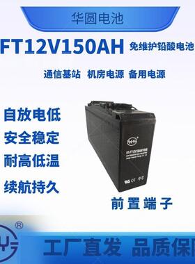 FT系列欧款12V150AH光伏发电储能系统铅酸蓄电池生产